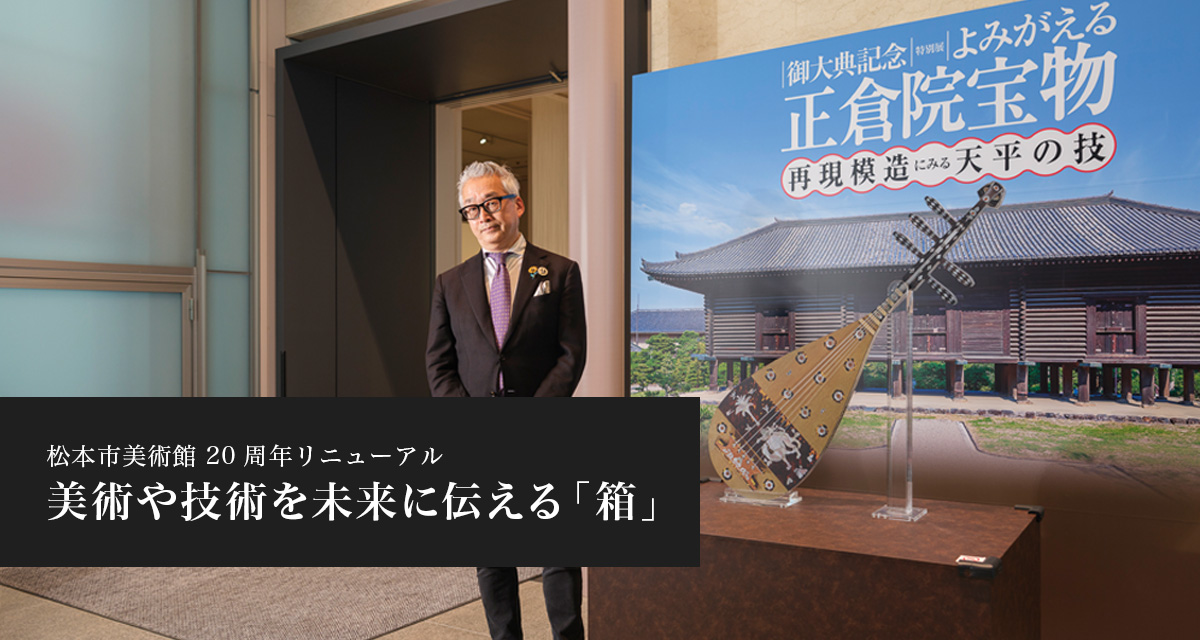 特集：Matsumoto City美術館20周年リニューアル　美術や技術を未来に伝える「箱」