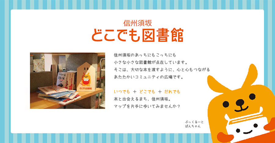 写真:須坂どこでも図書館