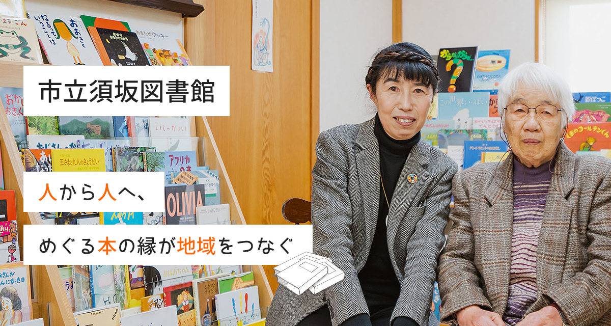 市立須坂図書館　人から人へ、めぐる本の縁が地域をつなぐ