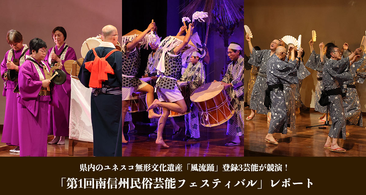特集：「第1回Minami Shinshu民俗芸能フェスティバル」レポート