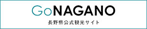 GoNAGANO 長野県公式観光サイト