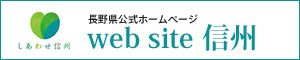 Web site 信州　長野県公式サイト