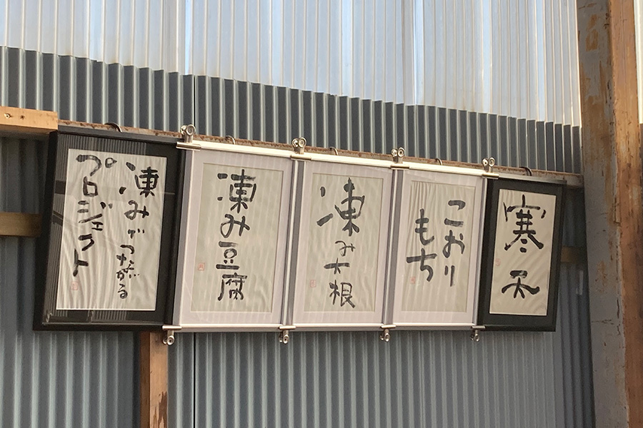 諏訪地域の寒さを味わう凍みの食文化