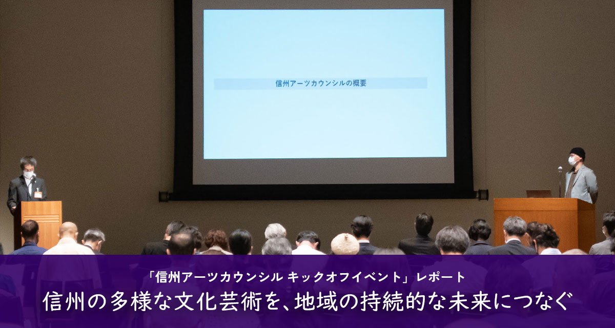 信州アーツカウンシル キックオフイベント