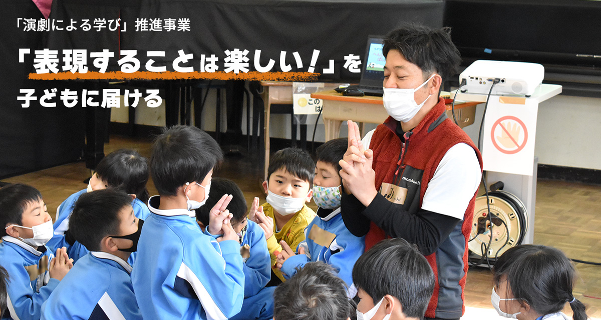 「演劇による学び」推進事業　「表現することは楽しい！」を子どもに届ける