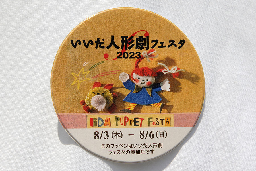 いいだ人形劇フェスタ 4年ぶりの通常開催へ