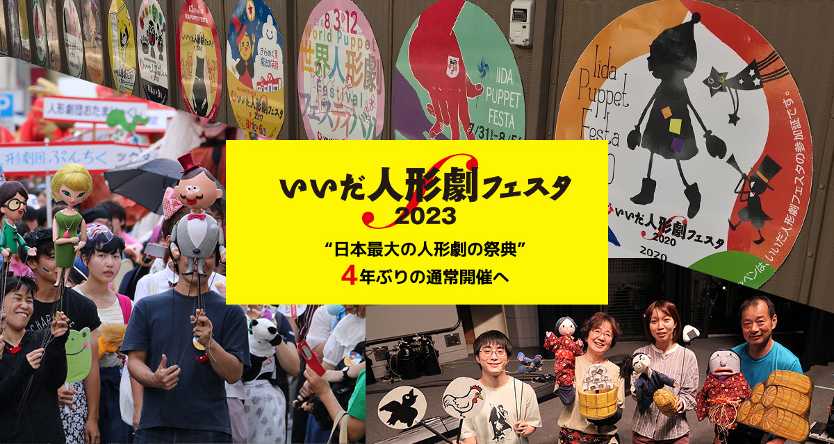 いいだ人形劇フェスタ “日本最大の人形劇の祭典”4年ぶりの通常開催へ