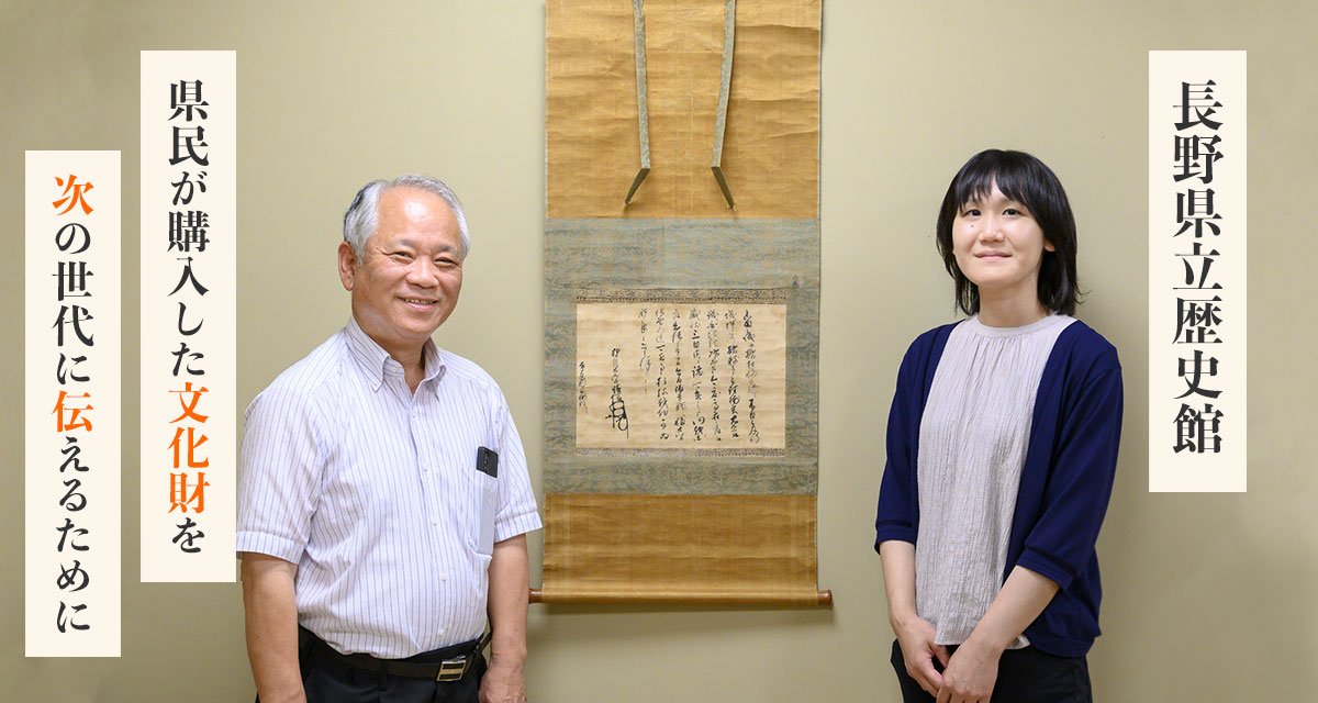 長野県立歴史館　県民が購入した“文化財”を次の世代に伝えるために