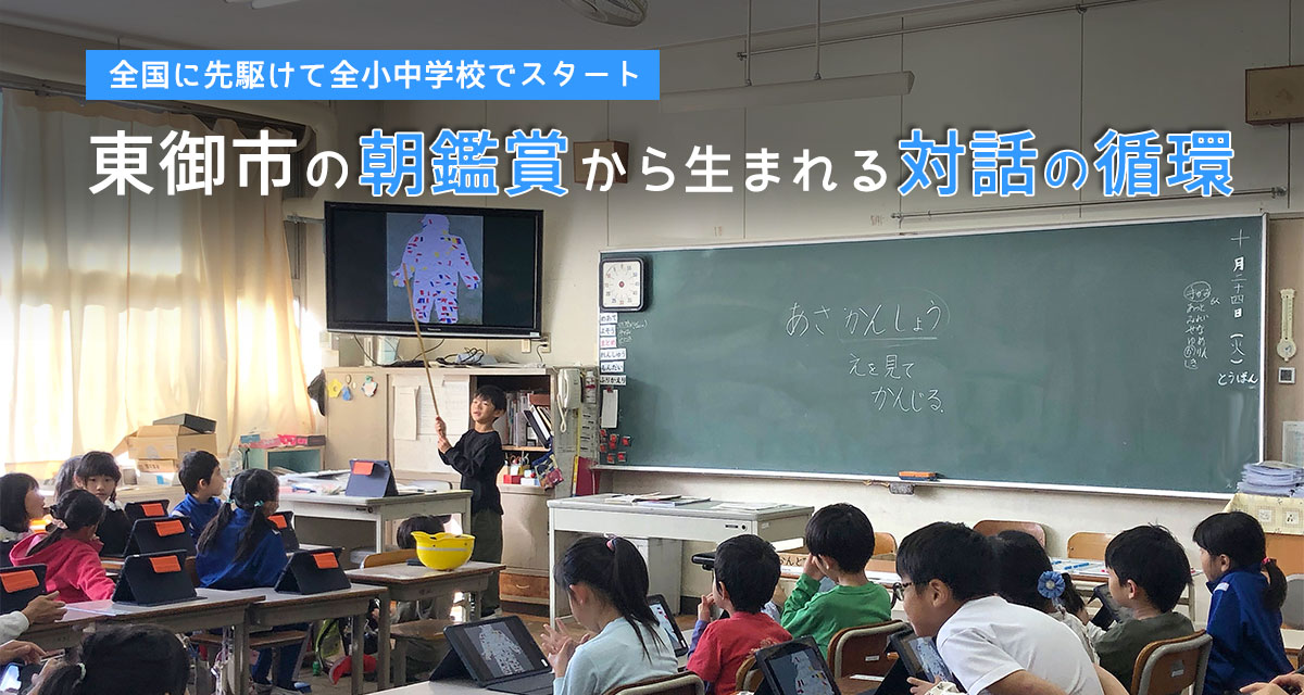 特集：全国に先駆けて全小中学校でスタート　東御市の朝鑑賞から生まれる対話の循環