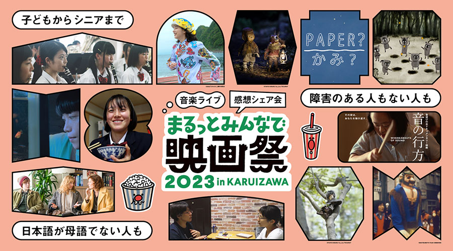 写真：まるっとみんなで映画祭2023 in KARUIZAWA