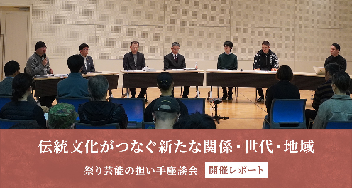 特集：伝統文化がつなぐ新たな関係・世代・地域 〜 祭り芸能の担い手座談会【開催レポート】