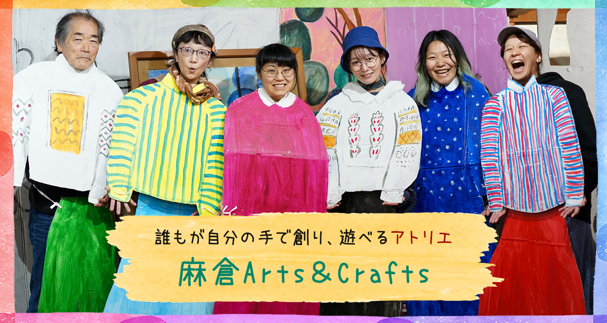 特集：誰もが自分の手で創り、遊べるアトリエ　麻倉Arts＆Crafts