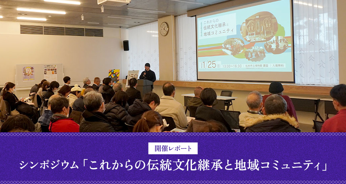 特集：シンポジウム「これからの伝統文化継承と地域コミュニティ」開催レポート