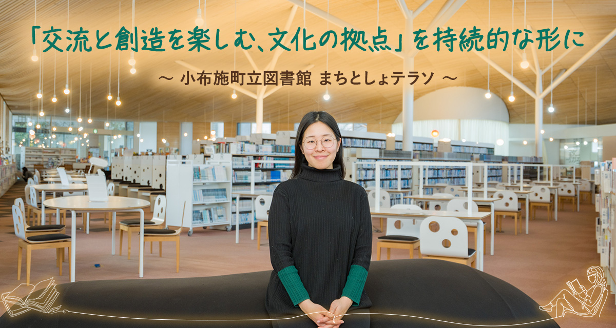 特集：「交流と創造を楽しむ、文化の拠点」を持続的な形に　小布施町立図書館まちとしょテラソ