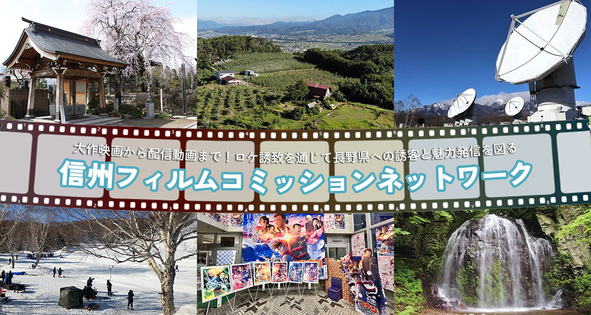 特集：大作映画から配信動画まで　ロケ誘致を通じて長野県への誘客と魅力発信を図る「信州フィルムコミッションネットワーク」