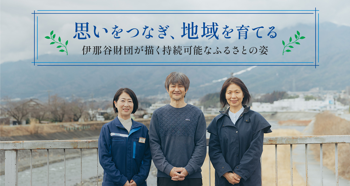 特集：思いをつなぎ、地域を育てる　伊那谷財団が描く持続可能なふるさとの姿
