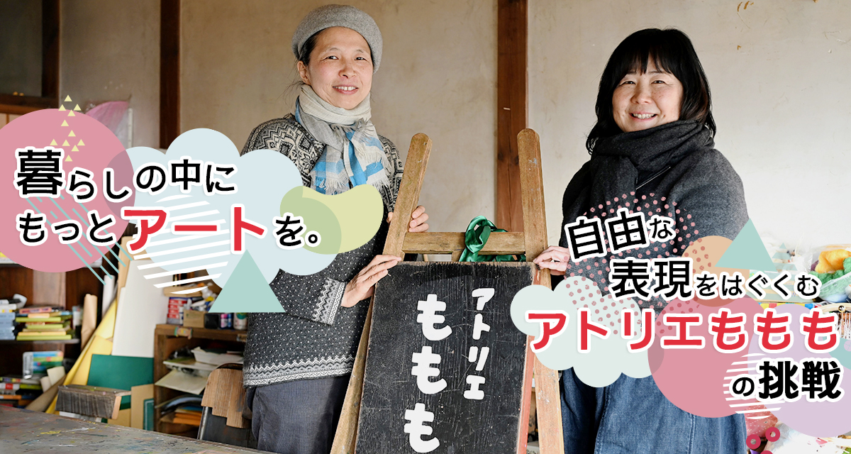 特集：暮らしの中にもっとアートを。自由な表現をはぐくむ「アトリエももも」の挑戦