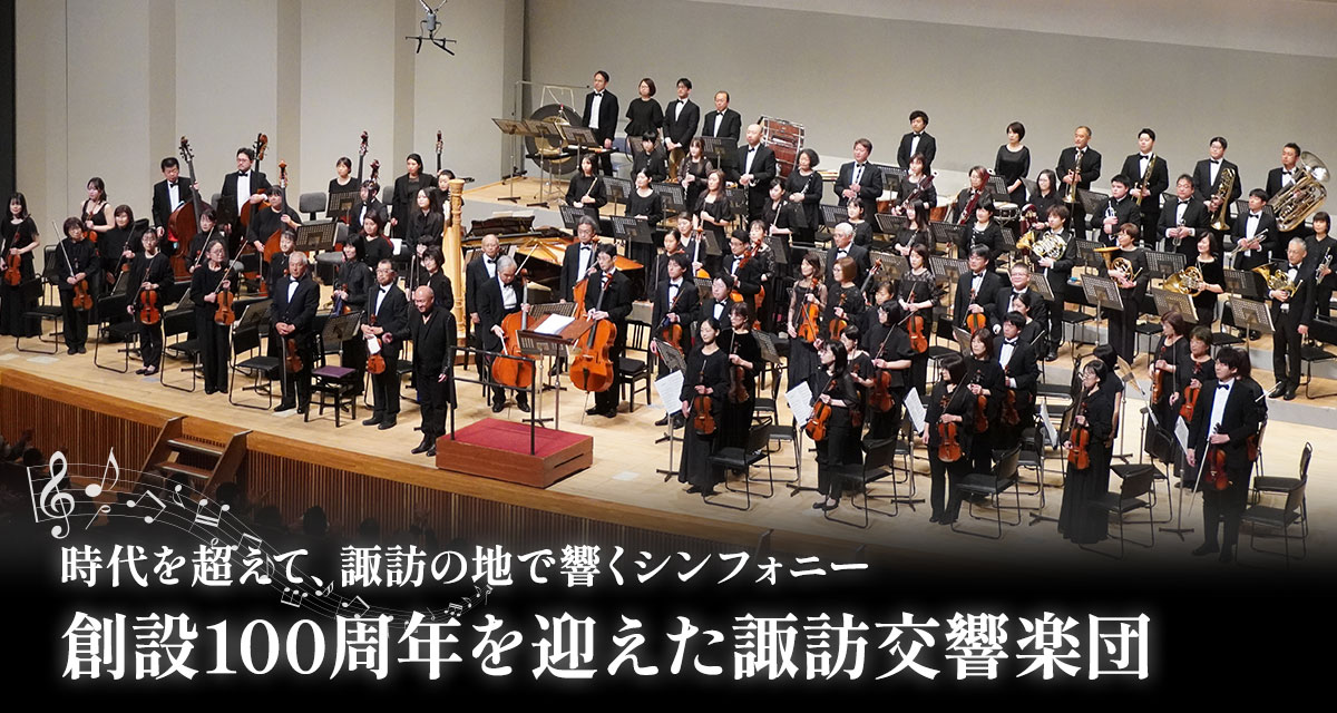 特集：時代を超えて、諏訪の地で響くシンフォニー　創設100周年を迎えた諏訪交響楽団