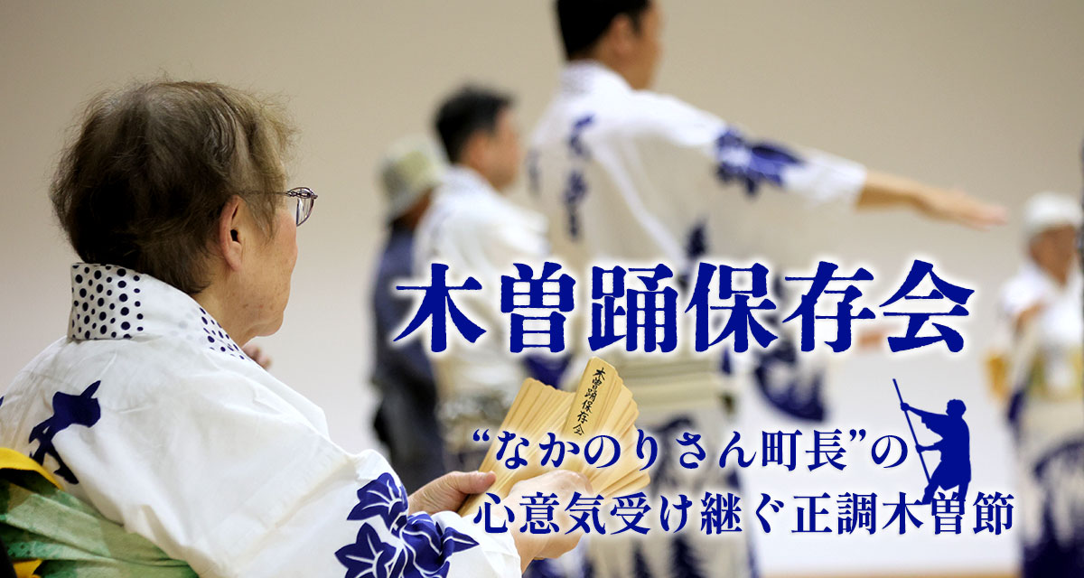 特集：木曽踊保存会　“なかのりさん町長”の心意気受け継ぐ正調木曽節