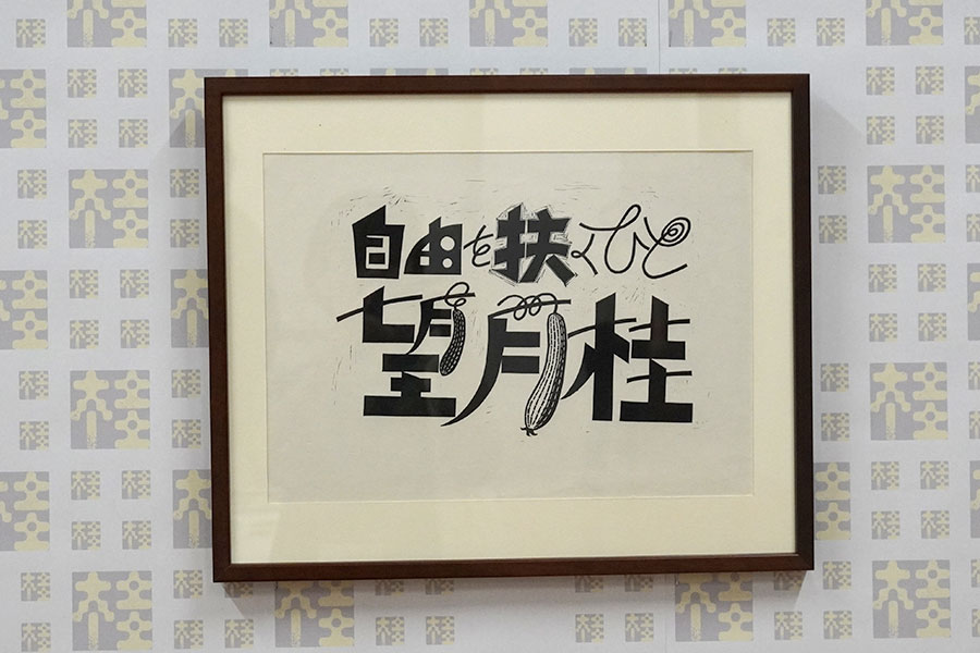 写真：「望月桂　自由を扶くひと」展