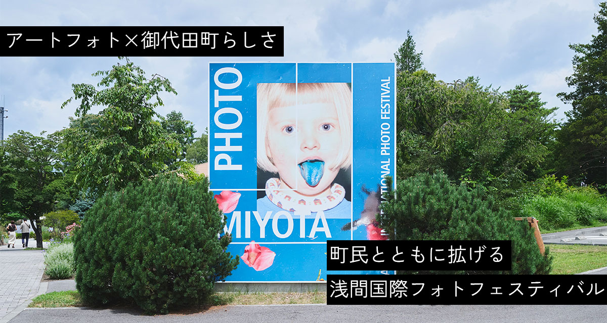 特集：アートフォト×御代田町らしさ　町民とともに拡げる浅間国際フォトフェスティバル