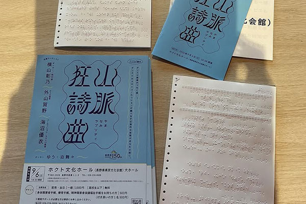 写真：アートシェア信州「山脈狂詩曲」